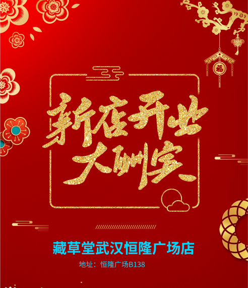 武漢恒隆廣場藏草堂新店開業(yè)